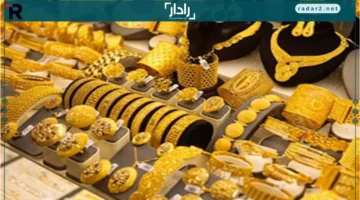 سعر الذهب عيار 21 يسجل تغيرات ملحوظة يوم الخميس 18 ديسمبر 2025